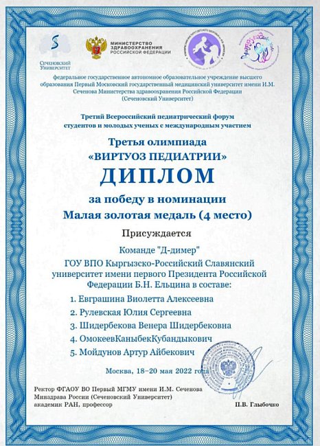 The KRSU «D-dimer» team won «small gold medal» at the Olympiad «Pediatrics Virtuoso»